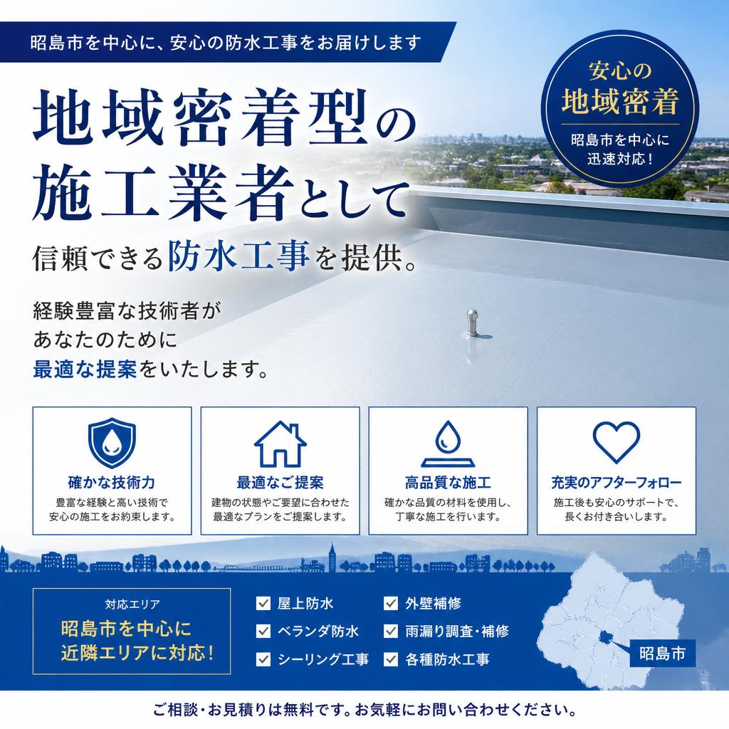 2. 西多摩・北多摩エリアでの信頼の施工業者