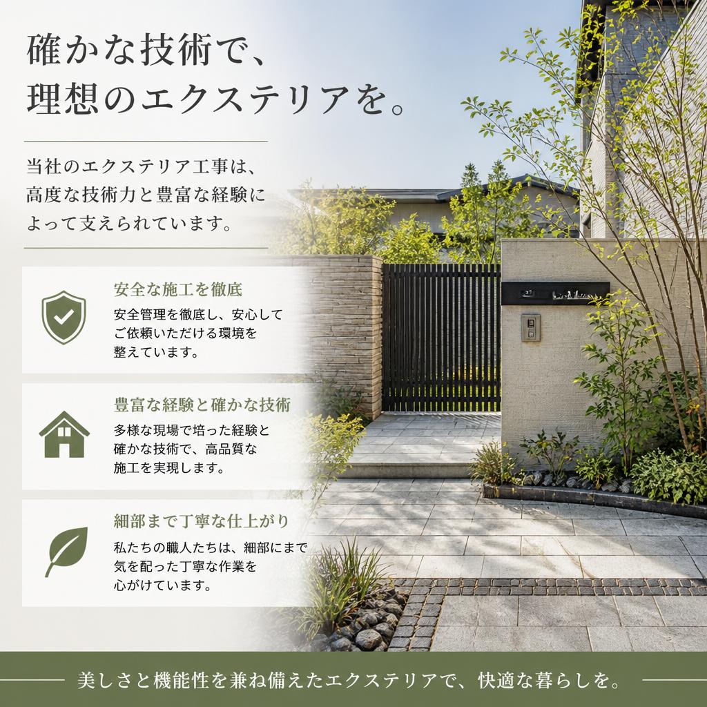 エクステリア工事の信頼性