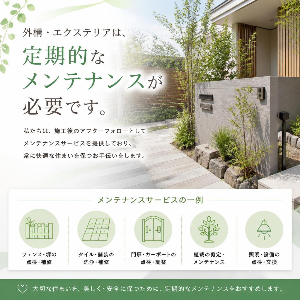 メンテナンスサービスで長く快適に