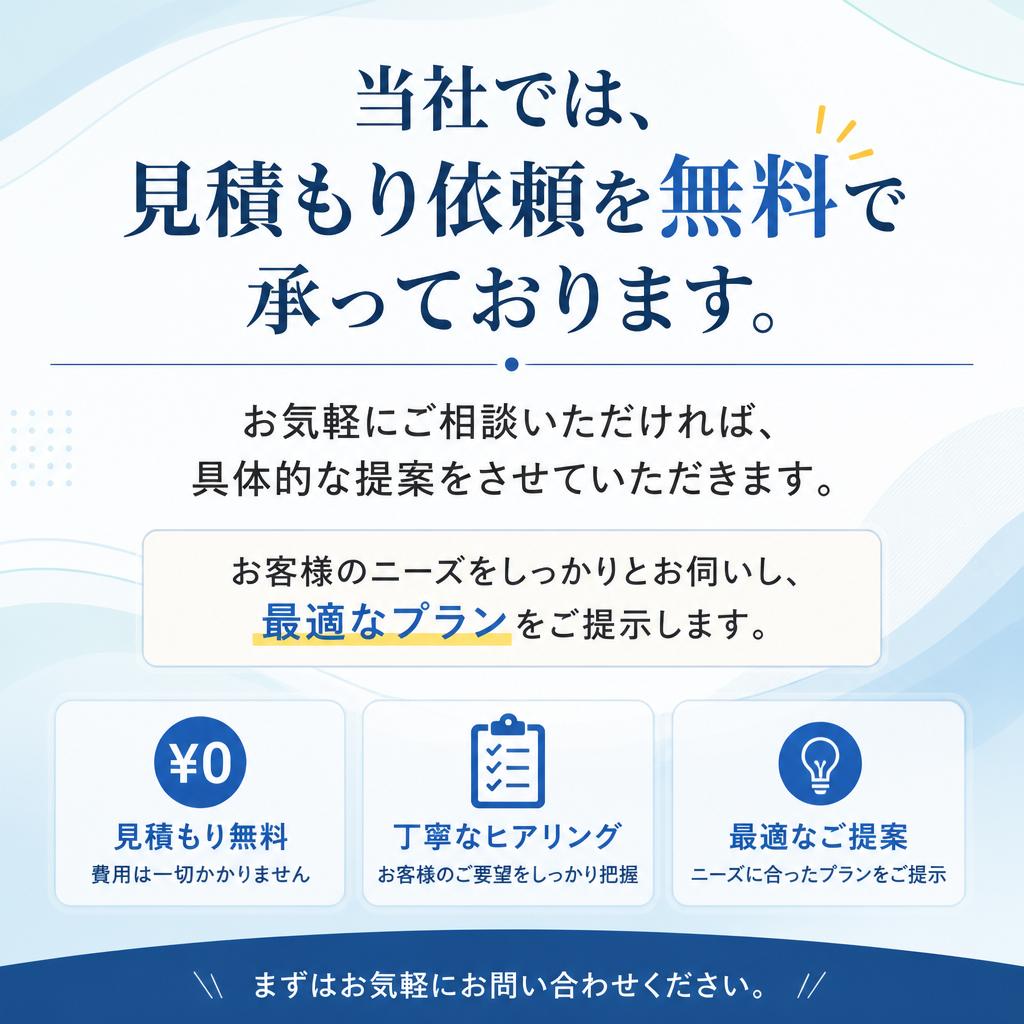 お手軽な見積もり依頼