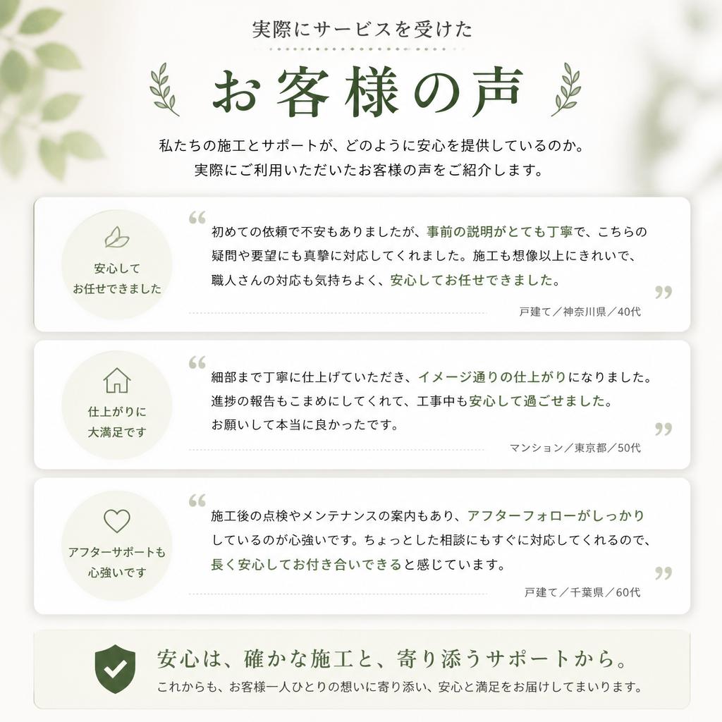 お客様の声｜安心と信頼の証