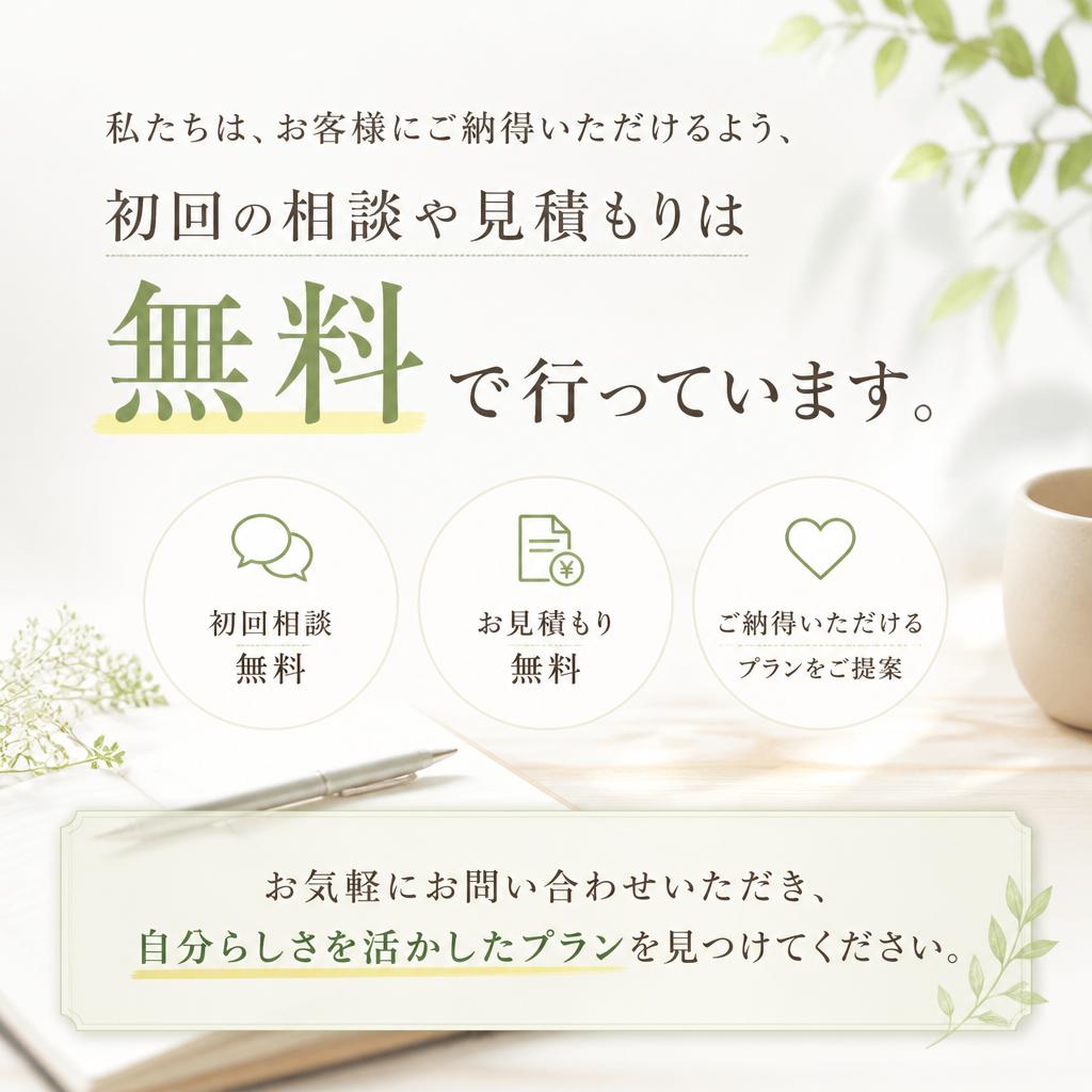 安心の無料見積もり