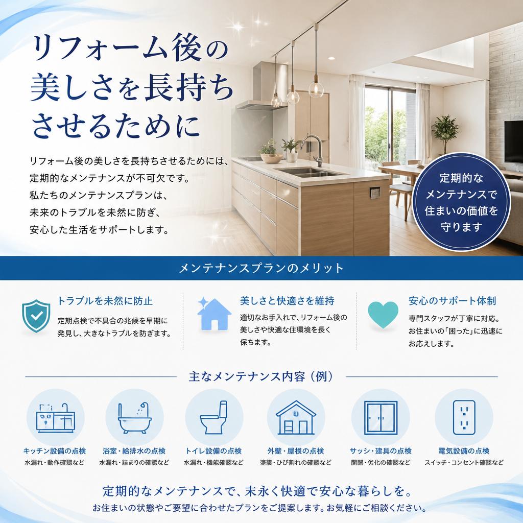 メンテナンスプランで安心の未来